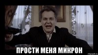  прости меня микрон