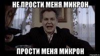 не прости меня микрон прости меня микрон