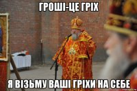 гроші-це гріх я візьму ваші гріхи на себе