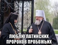  люблю латинских пророков пробожьих