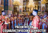  расхитители социалистических ценностей