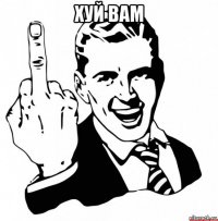 хуй вам 