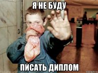 я не буду писать диплом