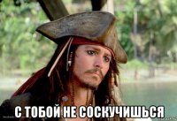  с тобой не соскучишься