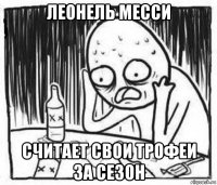 леонель месси считает свои трофеи за сезон
