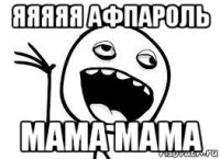 яяяяя афпароль мама мама