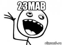 23мав 