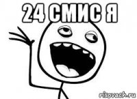 24 смис я 
