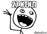 27 итил 