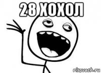 28 хохол 