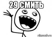 29 смить 