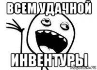 всем удачной инвентуры