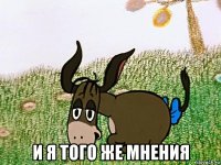  и я того же мнения