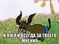 и я и я и всегда за твоего мнения