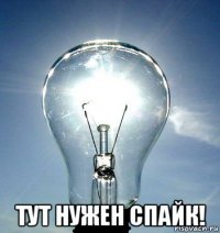  тут нужен спайк!