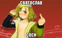 святослав соси