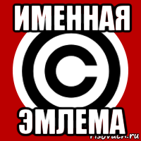 именная эмлема