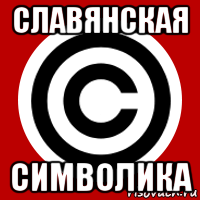 славянская символика
