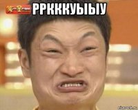 рркккуыыу 