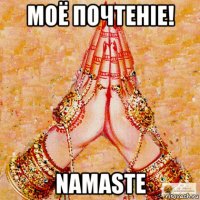 моё почтенiе! namaste