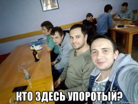  кто здесь упоротый?