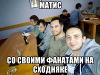 матис со своими фанатами на сходняке