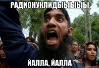 радионуклидыыыыы йалла, йалла