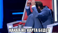  какая же карта будет