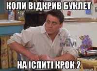 коли відкрив буклет на іспиті крок 2