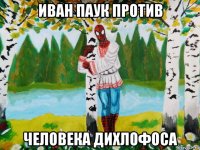 иван паук против человека дихлофоса