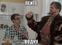 пейте водку