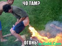 чо там? огонь!