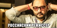  российский режиссер