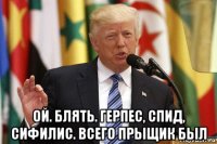  ой. блять. герпес, спид, сифилис. всего прыщик был