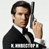  и, инвестор и