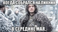 когда собрался на пикник в середине мая..