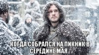  когда собрался на пикник в середине мая..