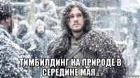  тимбилдинг на природе в середине мая..