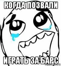 когда позвали играть за барс