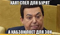 хаят спел для бурят а кабзон поет для зон