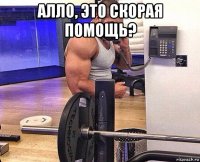 алло, это скорая помощь? 