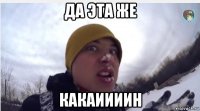 да эта же какаиииин