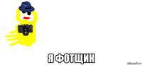  я фотщик