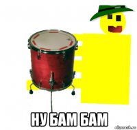  ну бам бам
