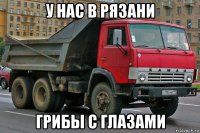 у нас в рязани грибы с глазами