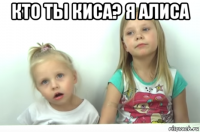 Кто ты киса я алиса новые видео 2018 года Кто ты киса я алиса новые видео 2018 года