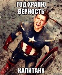 год храню верность капитану
