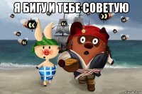 я бигу и тебе советую 
