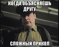 когда объясняешь другу сложный прикол