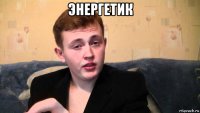 энергетик 